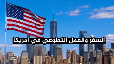 جمعية أمريكية تفتح باب التطوع 2026 في عدة مجالات