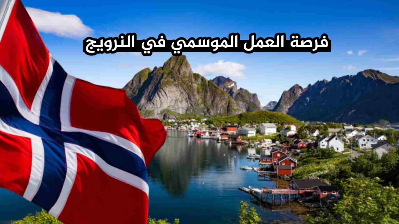 فرصة العمل الموسمي في النرويج 2026
