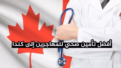 أفضل تأمين صحي للمهاجرين إلى كندا 2026 الأسعار، التغطية، وكيف تختار الخطة المناسبة