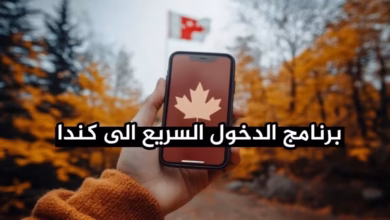 برنامج Express Entry كندا 2026 الشروط، حساب النقاط، التكاليف، وكيف تزيد فرص القبول