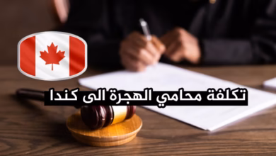 تكلفة محامي الهجرة إلى كندا 2026 الأسعار الحقيقية وكيف تختار الأفضل