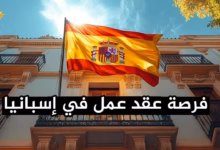 عقد العمل في إسبانيا 2026 كيف تحصل عليه من بلدك؟ الشروط، المواقع، وخطوات التقديم بالتفصيل
