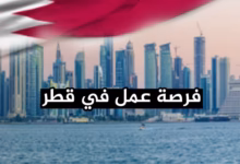 فرصة عمل في قطر 2026 أفضل الوظائف المطلوبة برواتب مرتفعة وكيف تحصل على عقد عمل رسمي