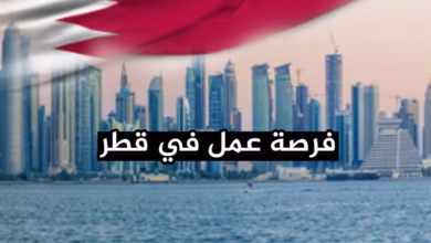 فرصة عمل في قطر 2026 أفضل الوظائف المطلوبة برواتب مرتفعة وكيف تحصل على عقد عمل رسمي
