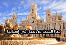 فيزا البحث عن عمل في إسبانيا الشروط الرسمية، التكاليف الحقيقية، أفضل البنوك والتأمينات المطلوبة للقبول