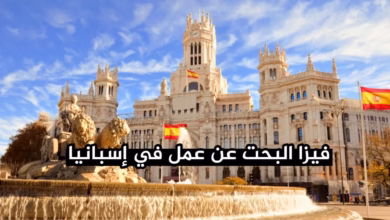 فيزا البحث عن عمل في إسبانيا الشروط الرسمية، التكاليف الحقيقية، أفضل البنوك والتأمينات المطلوبة للقبول