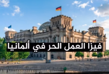 فيزا العمل الحر في ألمانيا 2026 الدليل الكامل للحصول على الإقامة القانونية والعمل الحر بأرباح مرتفعة