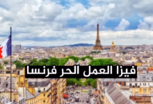فيزا العمل الحر في فرنسا الشروط الحقيقية + أفضل طريقة لفتح نشاط قانوني والعيش في فرنسا كمستقل