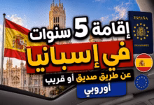 إقامة 5 سنوات في إسبانيا عن طريق قريب أو صديق أوروبي 2026 من يحق له التقديم؟ الشروط والوثائق والتكاليف