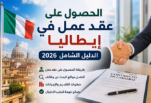كيفية الحصول على عقد عمل في إيطاليا 2026 من خارج إيطاليا؟ الدليل الكامل للعرب