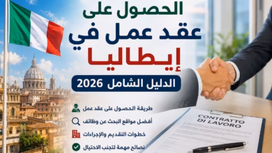 كيفية الحصول على عقد عمل في إيطاليا 2026 من خارج إيطاليا؟ الدليل الكامل للعرب