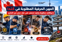 المهن الحرفية المطلوبة في كندا 5 وظائف مطلوبة وكيف تحصل على عقد عمل من الخارج