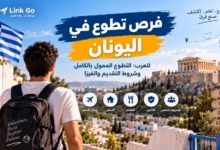 فرص تطوع في اليونان للعرب التطوع الممول بالكامل وشروط التقديم والفيزا