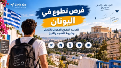 فرص تطوع في اليونان للعرب التطوع الممول بالكامل وشروط التقديم والفيزا