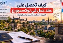 كيف تحصل على عقد عمل في لوكسمبورغ ؟ الشروط والخطوات وأفضل مواقع التوظيف