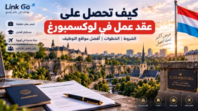 كيف تحصل على عقد عمل في لوكسمبورغ ؟ الشروط والخطوات وأفضل مواقع التوظيف